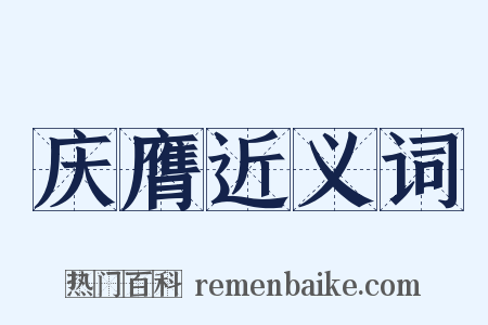 庆膺近义词是什么意思的图片